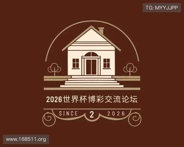 探究2026世界杯博彩交流论坛